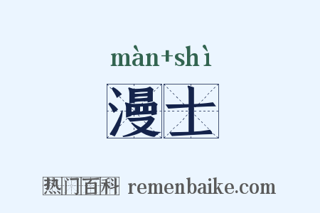 漫士是什么意思的图片